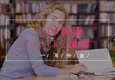 福州eFly韩语Topik2级别