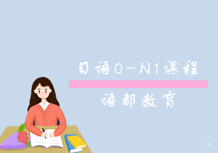青岛日语0-N1课程