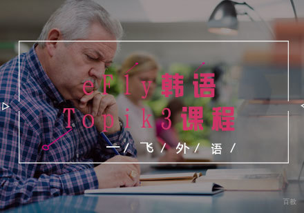 福州eFly韩语Topik3课程