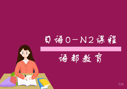 青岛日语0-N2课程