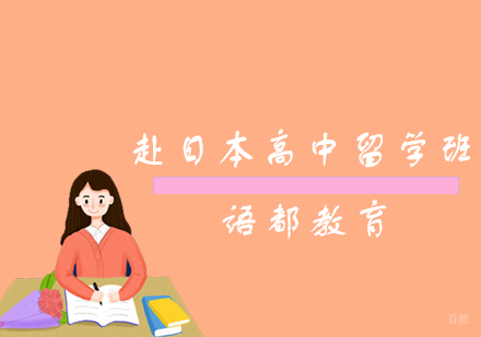 青岛赴日本高中留学班