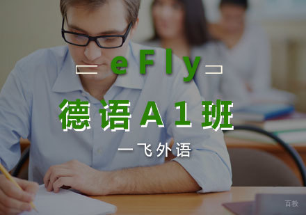 福州eFly德语A1班