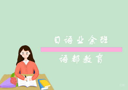 青岛日语业余班