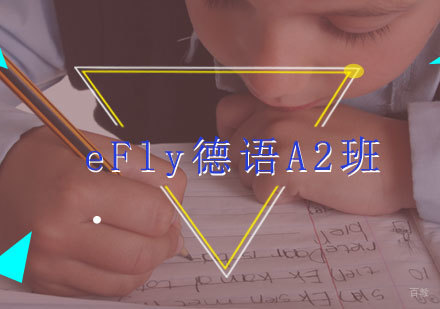福州eFly德语A2班