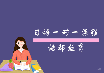 青岛日语一对一课程