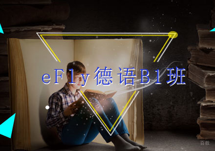 福州eFly德语B1班