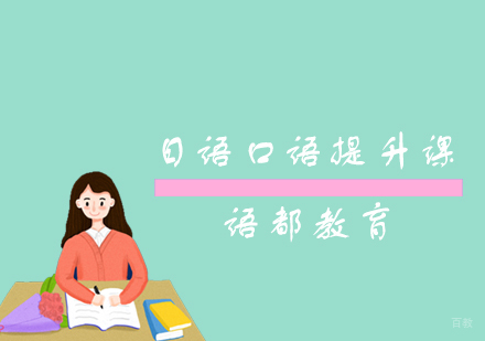 青岛日语口语提升课
