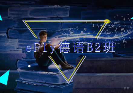 福州eFly德语B2班