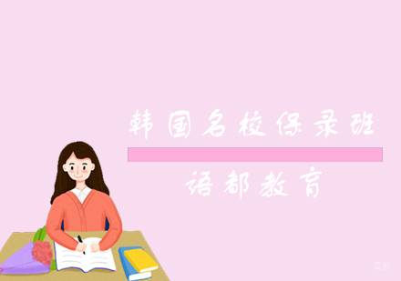 青岛韩国名校保录班