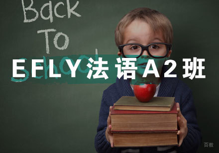 福州eFly法语A2班