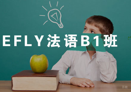 福州eFly法语B1班
