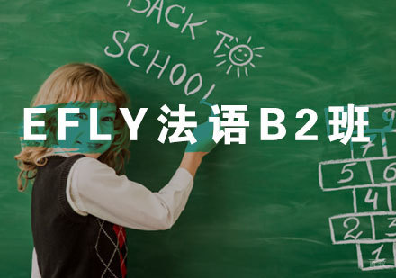 福州eFly法语B2班