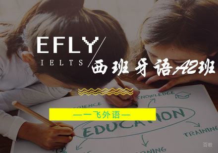 福州eFly西班牙语A2班