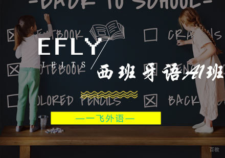 福州eFly西班牙语A1班