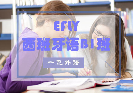 福州eFly西班牙语B1班