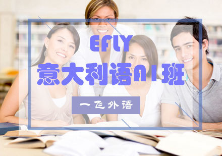 福州eFly意大利语A1班