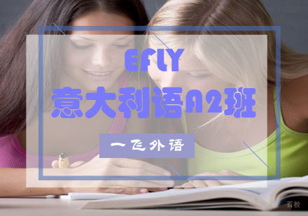 福州eFly意大利语A2班