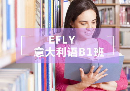 福州eFly意大利语B1班