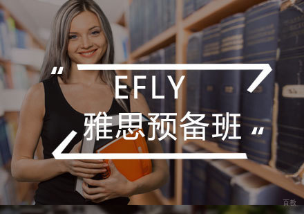 福州efly雅思预备班