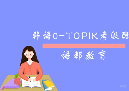 青岛韩语0-TOPIK考级班
