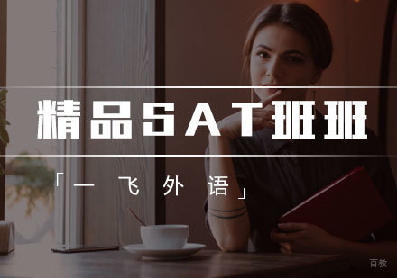 福州精品SAT班