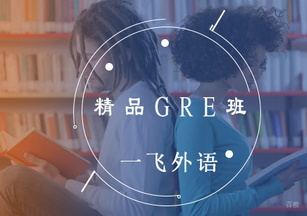 福州精品GRE班