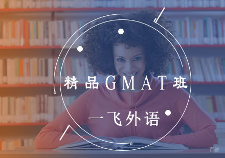 福州精品GMAT班