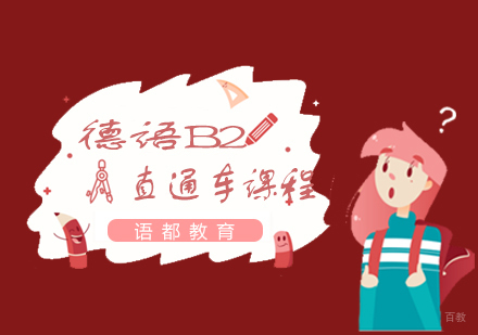 青岛德语B2直通车课程