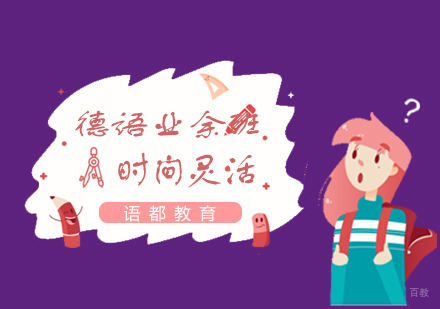 青岛德语业余班