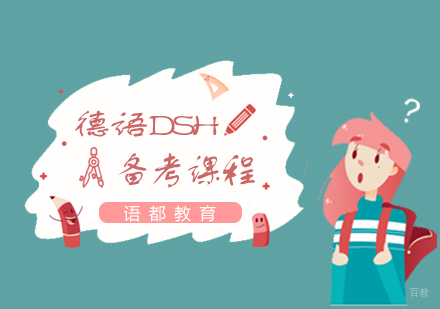  青岛德语DSH备考课程