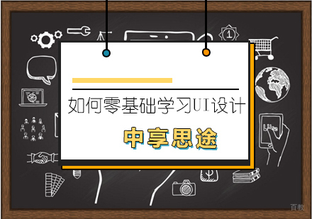 零基础转型UI设计完全指南