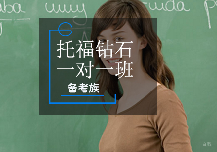 福州托福钻石一对一班