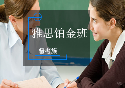 福州雅思铂金班