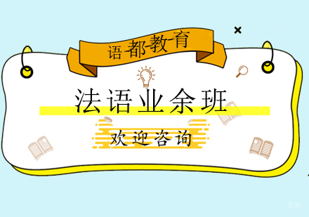 青岛法语业余班