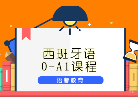  青岛西班牙语0-A1课程
