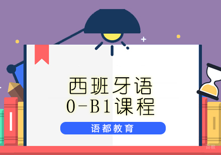  青岛西班牙语0-B1课程