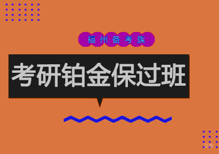 福州考研铂金班