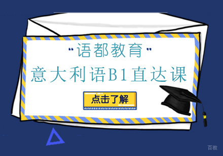 青岛意大利语B1直达课