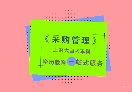 上海《采购管理》自考本科