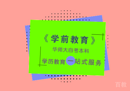 上海《学前教育》自考本科