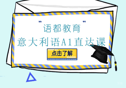 青岛意大利语A1直达课
