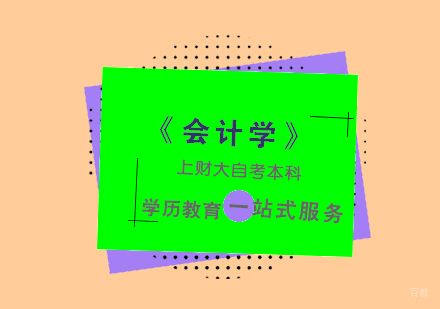 上海《会计学》自考本科