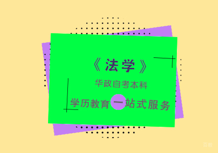 上海《法学》自考本科