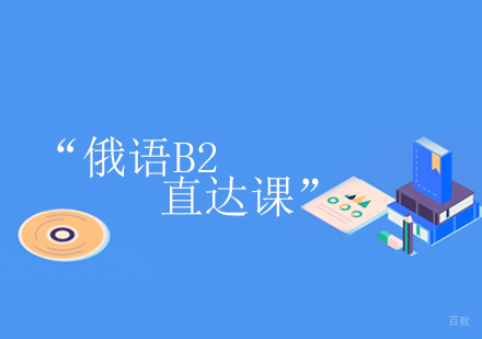 青岛俄语B2直达课