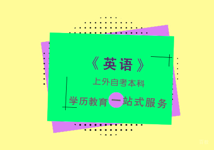 上海《英语》自考本科