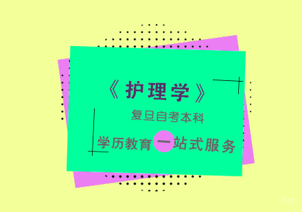 上海《护理学》自考本科