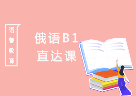 青岛俄语B1直达课