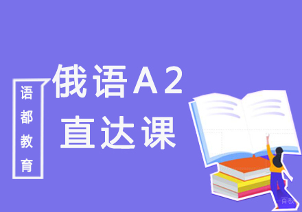 青岛俄语A2直达课