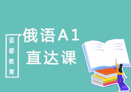 青岛俄语A1直达课