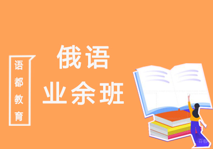青岛俄语业余班